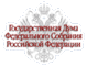 Государственная Дума Федерального Собрания РФ